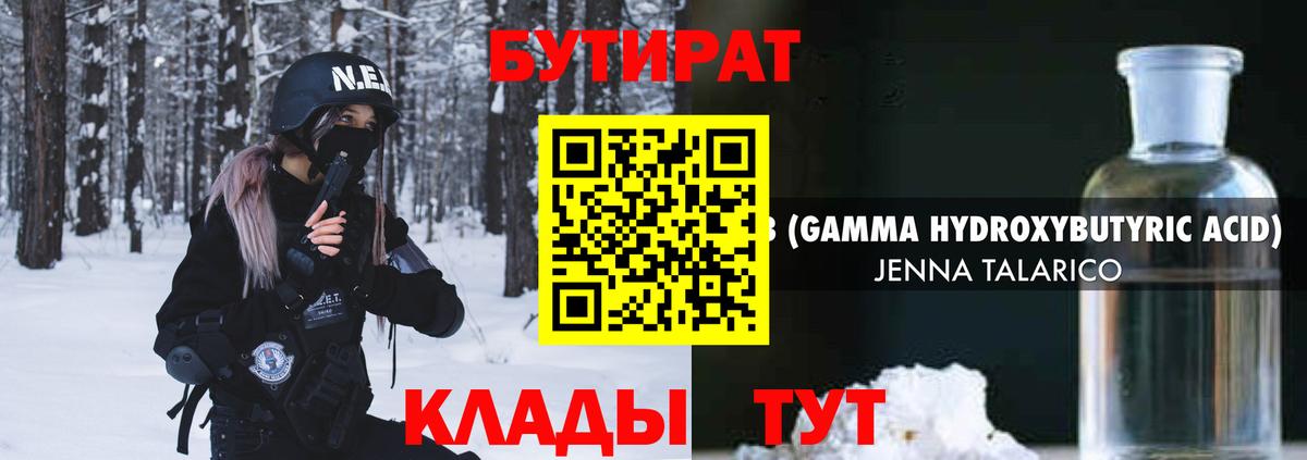 БУТИРАТ GHB  Вход с VPN  Шадринск 